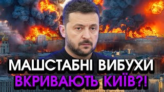 В ці хвилини У Києві ВИБУХИ по всіх РАЙОНАХ Влупила НОВА РАКЕТА ніхто НЕ РОЗУМІЄ що сталося [upl. by Hermina]