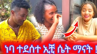 ነባ ተደሰተ ኢቺ ሴት ማናት [upl. by Blanch52]