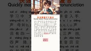 快速掌握中文发音Quickly master Chinese pronunciation learn chineselearner businesschinese [upl. by Philip712]