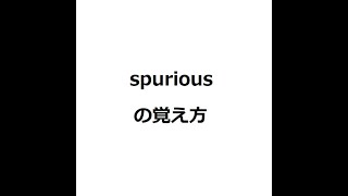 spuriousの覚え方 ＃英検1級 ＃英単語の覚え方 ＃TOEIC ＃ゴロ ＃語呂 ＃語源 ＃パス単 [upl. by Ahsilak]