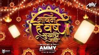 Navin He Varsha Sukhache Jao  Ammy  Pralhad Shinde  Diwali Special [upl. by Edak]