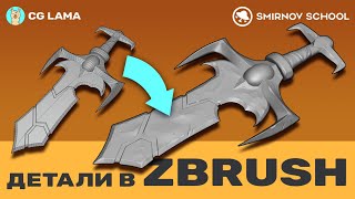 ПЕРВЫЕ ШАГИ В 3D │ Стрим 2 Детализация в ZBrush │ Алексей Пушилин [upl. by Sateia]