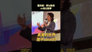 葉丙成談用以致學記住那個爽感 [upl. by Kerianne]