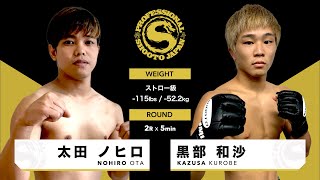 2024年1月28日2部 第4試合目 大田 ノヒロ vs 黒部 和沙 NOHIRO OTA vs KAZUSA KUROBE [upl. by Hillegass558]