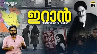 ഇറാൻ  ചരിത്രവും വർത്തമാനവും  Iran  A History of Hostility  Vallathoru Katha Ep 192 [upl. by Leilamag]