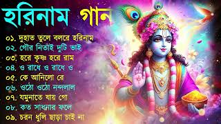 Harinamer Gaan  হরিনামের কিছু হিট গান  Horinamer Hit Song  Sri Krishna Song [upl. by Denni]