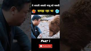 OMGयह तो असली भालू निकला🐻‍❄️😱 How this man hit the bear a lot  🥵shorts ytshort movieexplained [upl. by Nnyllatsyrc]