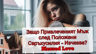 Защо quotПривлечениятquot Мъж след Положените Свръхусилия Изчезва скоро след това [upl. by Ahtnama]