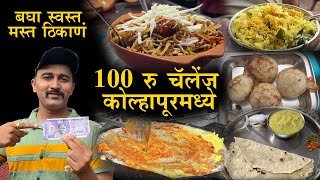 १०० रु चॅलेंज कोल्हापूरमध्ये 100 rs food challenge 12 hours in kolhapur chaitanya food vlog [upl. by Yaya]