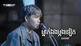 ម្នាក់ឯងម្ដងទៀត  Davit  Live band cover [upl. by Hanako]