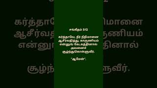 சங்கீதம் 512bibleverse சங்கீதம் [upl. by Meredi491]