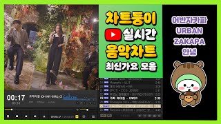 최신가요 실시간 인기차트 2024년 10월 3일 1주차 멜론차트 X 종합차트 노래모음 KPOP 플레이리스트 [upl. by Namar]