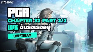 🔴Live 🇹🇭 Lore ฉันรอเธออยู่ EP20  PGR Chapter 32  To The Galaxies Part 22 [upl. by Anni]