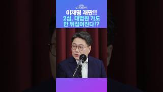 뉴스트라다무스 이재명 재판 징역1년 집행유예 2년 2심 대법원 가도 안 뒤집어집니다 shorts [upl. by Elicia]