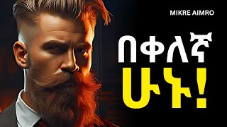 ለማንም ወደኋላ አትመለሱ  የህይወት ትምህርት   MIKRE AIMRO [upl. by Eneleoj]