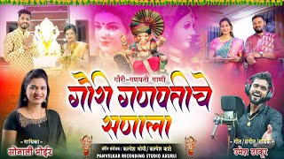 गौरी गणपतीचे सणाला  Sonali Bhoir  Umesh Thakur  Ganpati Songs  new Ganpati Song 2024 [upl. by Ahsenad]