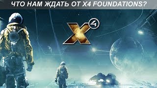 Что нам ждать от X4 Foundations [upl. by Koblas553]