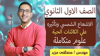 الاشعاع الشمسي وتأثيره علي الكائنات الحية علوم متكاملة ثانويةعامة فيزياء علوممتكاملة [upl. by Buehrer]