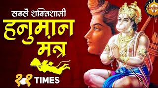 sabse shaktishali Hanuman mantra  hanuman mantra  पावरफुल हनुमान मंत्र [upl. by Cofsky]