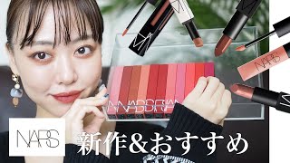 【NARS】新作リップ激推しナーズリップ20本塗り比べ✨ [upl. by Varian]