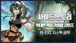 【Arknights】 Gavial The Great Chief Returns RIEX2 Low Rarity Clear Guide [upl. by Nivan]