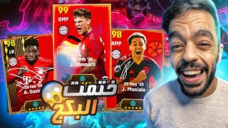 اخيرااا🤩 تفجير بكج بايرن ميونخ البوستر 🔥 ختمت البكج 🤯efootball 2024 [upl. by Aloibaf]