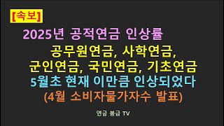 속보 2025년 공적연금 인상률 예상치 공무원연금 국민연금 사학연금 우체국연금 군인연금 기초연금 5월초 현재 이만큼 인상되었다4월소비자물가지수 발표 [upl. by Oeram985]