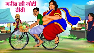 गरीब की मोटी बीवी  Hindi Kahaniya  Moral Stories  Bedtime Stories  Story In Hindi [upl. by Haikezeh]