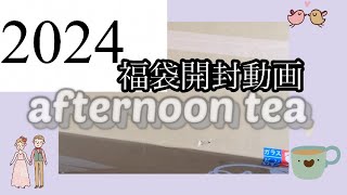 2024年afternoon tea福袋開封動画をするおばたま。afternoontea 福袋 2024 開封動画 [upl. by Sonya694]