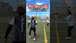 翼くんのドライブシュートを目指して🔥🤣 レガテ サッカー shorts [upl. by Aeiram]