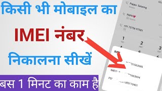 Mobile ka imei number kaise nikale imei number [upl. by Sinnelg505]