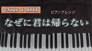 CHAGEampASKA なぜに君は帰らないピアノ [upl. by Mackay]