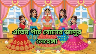 এতিম দুই বোনের সোনা ও রুপার লেহেঙ্গা Jadur Golpo Rupkothar Golpo  Bangla Cartoon Thakumar Jhuli [upl. by Bettencourt]