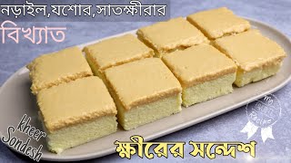 নড়াইলের বিখ্যাত ক্ষীরের সন্দেশ রেসিপিkheer sondesh recipe [upl. by Witty]