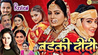 Badki Didi  बड़की दीदी   New Bhojpuri Movie 2024  Anjna Singh  bhojpurifilm  Story Review [upl. by Drake]