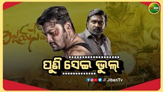 Movie Updates in Odia 16  ପୁଣି ସେଇ ଭୁଲ୍  Jiban TV [upl. by Ivetts]