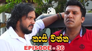 Kasi waththa  Episode 36 20231128 [upl. by Johnnie]