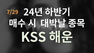 코스피 코스닥 KSS 해운 케이에스에스해운 코스피 코스닥 코스피지수 코스닥지수 주식 주식방송 코스닥지수전망 주식방송 추천종목 [upl. by Nonarb]