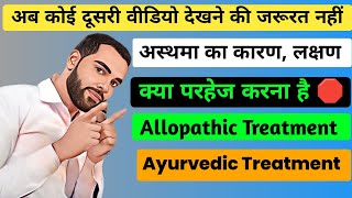 Asthma causes symptoms parhej allopathic treatment and ayurvedic treatment in hindi [upl. by Ymac]