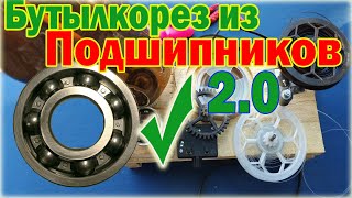 Как сделать станок для намотки ленты Бутылкорез из шарикоподшипников Ballbearing bottle cutter [upl. by Gwen]