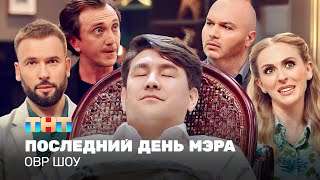 ОВР Шоу Последний день мэра TNTtelevision [upl. by Mcmillan]