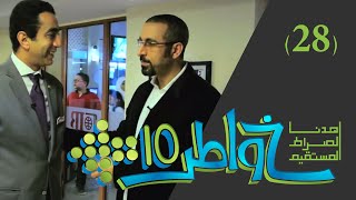 خواطر 10  نماذج إيجابية  الحلقة 28 [upl. by Eesak]