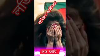 অস্থির জনতার  লজ্জিত ইতিহাস shorts shortvideos song trending funny subscribe ভিরালশরতস [upl. by Hicks359]