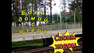 Озеро островное ст Белоозерская едем домой [upl. by Alad]