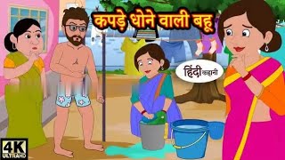 कपड़े धोने वाली बहू Hindi kahaniya  Hindi Story  Moral Stories  Kahaniya  Hindi Stories Funny [upl. by Essyla]