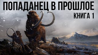 Попаданец в прошлое Книга 1 Аудиокнига [upl. by Kano]