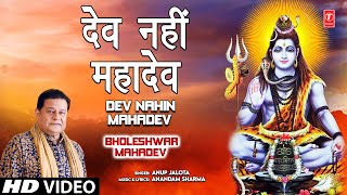 Dev Nahin Mahadev Shiv Bhajan By Anup Jalota Full Song I Bholeshwar Mahadev [upl. by Siubhan273]