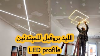 طريقة تقطيع وتركيب LED profile على بلاكو بلاتر placo platre للمبتدئين [upl. by Kcin]