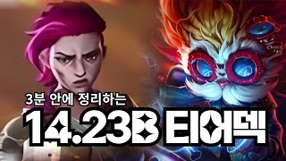 롤체 13시즌 1423B 버전 티어덱 [upl. by Brookes622]