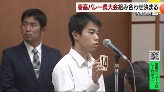 春の高校バレー２０２４ 愛媛県大会の組み合わせ１６校の組み合わせ決まる【愛媛】 241106 1924 [upl. by Haramat464]